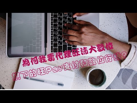 為何我要代理旺沛大數位旗下的旺Pay支付和數位行銷?