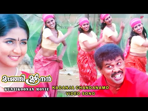 Kadanja Chandanamo Video Song | Kunjikoonan Movie Songs | Dileep | Navya Nair | Manya | Mohan Sitara