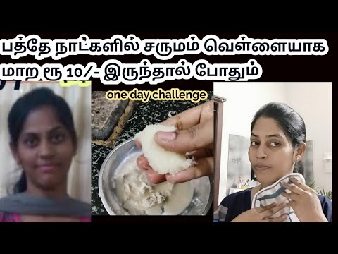 பத்தே நாட்களில் சருமம் வெள்ளையாக மாற