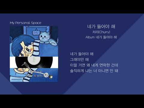 처리(Churry) - 네가 들어야 해 / 가사(Lyrics)