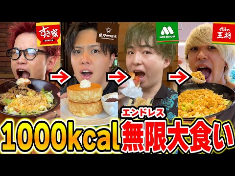 【大食い】誰かが潰れるまでひたすら1000kcal食べろ！エンドレス1000kcal！！！【すき家】【王将】【松屋】【モス】