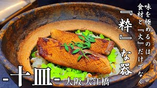 【大阪グルメ・イタリアン】十皿-tosara- イタリア料理 大阪 大江橋 Osaka in Japan. 味を極めるのは、食材や「火」だけでなく、「粋」な器。