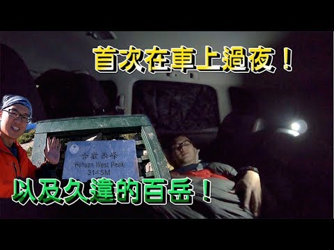 【ChienHao老師生活】國慶連假衝一波，體驗車上過夜法寶以及久違的百岳！