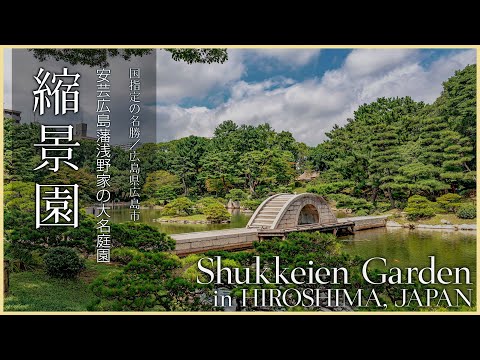 【広島／国の名勝】縮景園／安芸広島藩浅野家の大名庭園 - Shukkeien Garden in HIROSHIMA, JAPAN