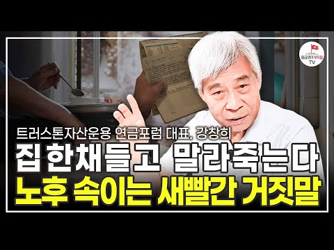 부동산도 연금도 소용 없다. 당신의 수명보다 노후 자금의 수명이 길어야 합니다 (트러스톤 자산운용 연금포럼 대표. 강창희)