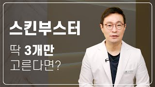 스킨부스터 추천, 딱 3개만 골랐습니다