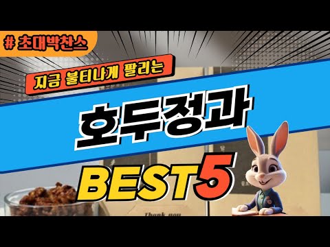 2024 초대박 찬스 호두정과 추천 대박 가성비 베스트5! 후기 비교