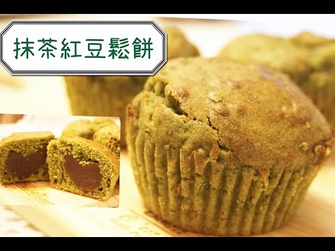 抹茶紅豆鬆餅 Matcha Redbean Muffin