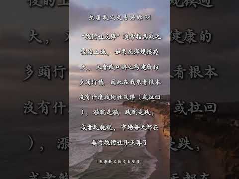 聖唐教父的交易語錄34 #交易心法 #投資交易 #聖唐教父 #交易心態 #股票 #期貨 #贏家語錄