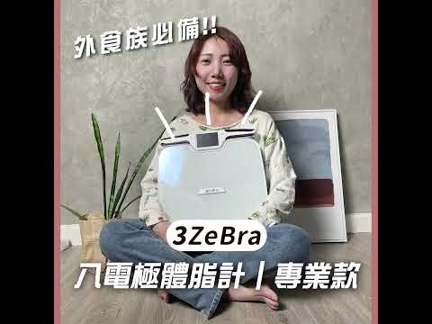 【3ZeBra】外食族必備 照顧身體健康的好工具 3Body Pro 八電極體脂計｜專業款 開箱實測 feat. 安妮Anny