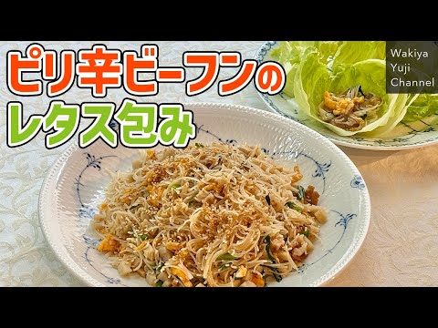 ビーフンの新しい食べ方発見！豚バラとれんこんでピリ辛炒め／麺大好きシェフのレシピ／Stir fried rice noodle with lotus root and pork belly