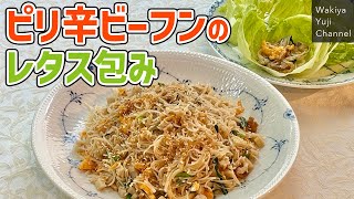 ビーフンの新しい食べ方発見！豚バラとれんこんでピリ辛炒め／麺大好きシェフのレシピ／Stir fried rice noodle with lotus root and pork belly