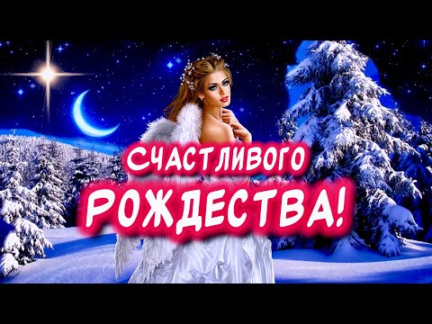 Очень Красивое поздравление С Рождеством Христовым❄️Счастливого рождества!