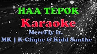 MeerFly - HAA TEPOK | Karaoke/Instrumental | Minus One