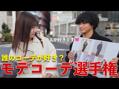 【インタビュー】カッコいいのは誰だ！レッTVモテコーデ選手権！