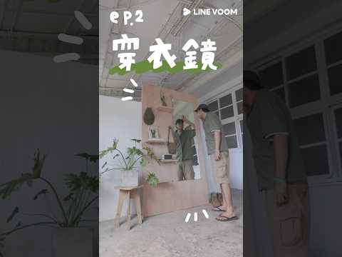 1分鐘完成日式極簡傢俱｜ep.2 洞洞版穿衣鏡 #穿搭  #日系 #diy