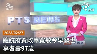 20230227 公視中晝新聞 完整版｜總統府資政辜寬敏今早辭世 享耆壽97歲