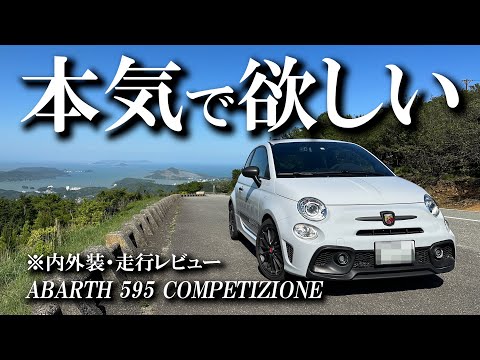 【欲しい】アバルト595コンペティツォーネで峠を走り倒す！【内外装紹介】【MT車】/595 Competizione