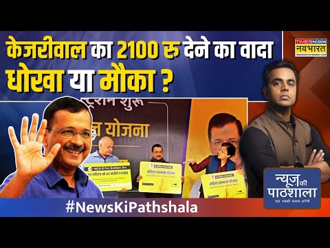 News Ki Pathshala | Sushant Sinha: Kejriwal के इस कदम को Delhi Govt ने ही झूठा क्यों बताया ?