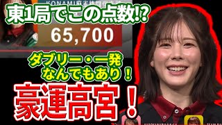 【高宮まり】東1局で6万点超え⁉ダブリー・一発なんでもあり！豪運高宮！！【Mリーグ切り抜き】