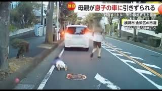 母親が息子の車に引きずられる