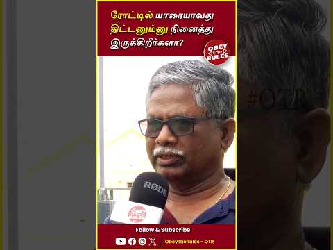 ரோட்டில் யாரையாவது திட்டனும்னு நினைத்து இருக்கிறீர்களா ? #Roadrage #obeytherules #otr #publicopinion