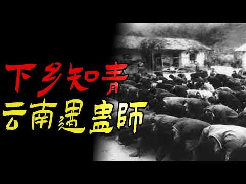 下乡知青云南遇蛊师|站在山边上折叠的人|鬼故事|恐怖故事|解压故事|灵异#都市傳說#靈異事件#天津#佛牌#泰国#恐怖故事#亲身经历#助眠#北京#睡前故事#懸疑#電影#情感#新疆#催眠#ghost