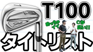 タイトリスト T100 アイアン をゲストYouTuberが試打したら…【へたっぴゴルフ研究所】