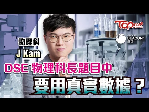 【中小學試題】備戰DSE 2024 -TOPick x 遵理學校 考前「物理科」終極重點5**雞精筆記下載+名師講解影片【附精華筆記下載】