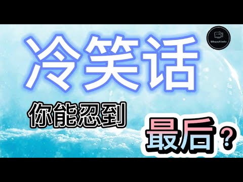 『抖音冷笑话合集』冷笑话来了，你能忍到最后吗？笑笑没烦恼 ~~ part 1