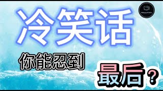 『抖音冷笑话合集』冷笑话来了，你能忍到最后吗？笑笑没烦恼 ~~ part 1