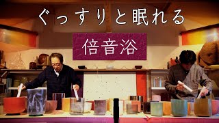 倍音浴 No.24【聴くだけでぐっすり眠れるアルケミー・クリスタルボウル サウンドバス】睡眠／マインドフルネス瞑想用BGM、自律神経を整える立体音響ヒーリング