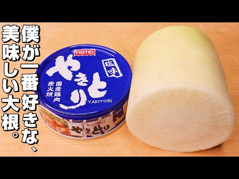 [Delicious to eat and delicious to look at] Daikon radish/yakitori can. You'll fall in love with ...