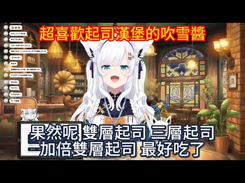 超喜歡起司漢堡的吹雪醬【ホロライブ中文 】【白上フブキ 】