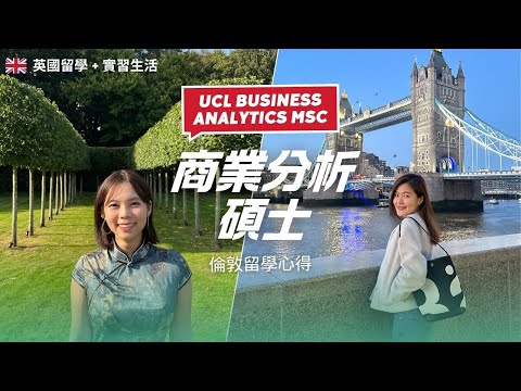 倫敦 UCL 商業分析碩士留學生活｜從上海外商行銷 ➡️ 倫敦大學 Business Analytics MSc