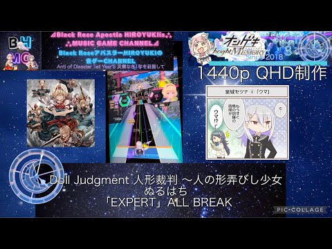 『オンゲキbrightMEMORY ACT.3』Doll Judgment 人形裁判 ～人の形弄びし少女 ぬるはち「EXPERT」ALL BREAK