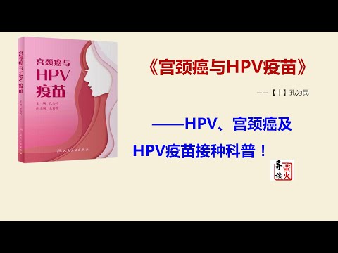 【读书】女性HPV感染“双峰”现象解析：专家呼吁重视预防与筛查!《宫颈癌与HPV疫苗》