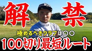 【神回確定】この考え方＋あるクラブで〇〇ヤード打つ練習 ➡︎ 100切り最短ルート【ベスト102の初心者救済】