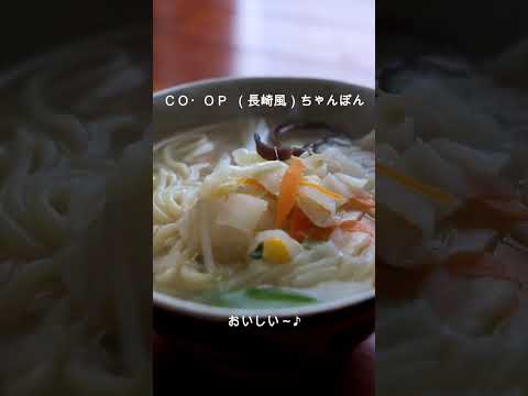 ちゃんぽん #コープ #料理 #coop ＃ＣＯ・ＯＰ （長崎風）ちゃんぽん ＃沖縄