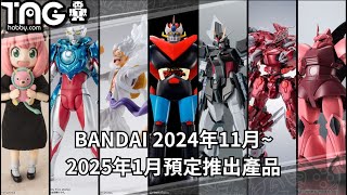 [動漫消息] BANDAI 2024年11月~2025年1月預定推出產品