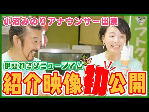 ついに完成！伊豆わさびミュージアム紹介映像初公開【わさびチャンネル300】