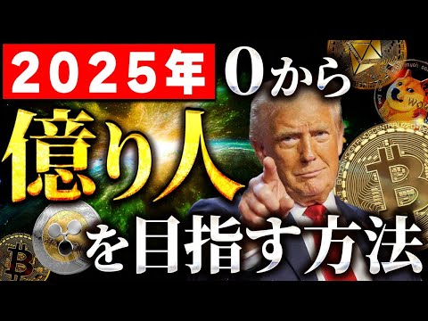 【2025年最新版】仮想通貨投資で0から億り人を目指す方法について解説！#暗号資産 #btc #shib #doge #xrp #xlm #sol #sui