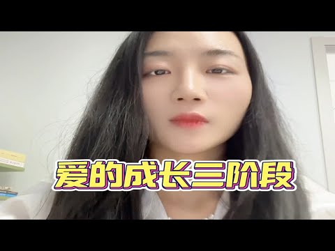 人生路上爱的成长的三阶段心理咨询师 成为更好的自己 坚持做长期正确的事 情感困扰咨询我 深度解析