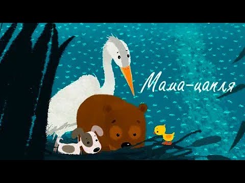 Мама Цапля (Mama Zaplya) - Советский мультфильм Союзмультфильм - Золотая коллекция СССР