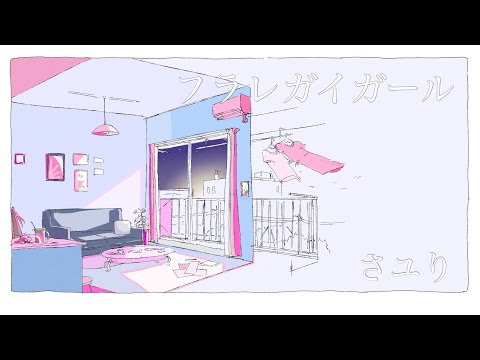 フラレガイガール / さユり full covered by 春茶