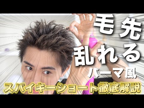 パーマ風スパイキーショートのヘアセット徹底解説