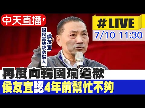 【中天直播#LIVE】再度向韓國瑜道歉 侯友宜認4年前幫忙不夠20230710 @正常發揮PimwTalk