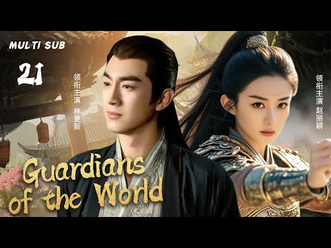 MUTLISUB【Guardians of the World】▶EP 21 💋Zhao Liying Lin Gengxin Xiao Zhan Dilraba  ❤️Fandom