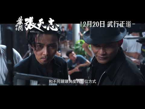 《葉問外傳：張天志》電影製作花絮 - 殺手對決篇