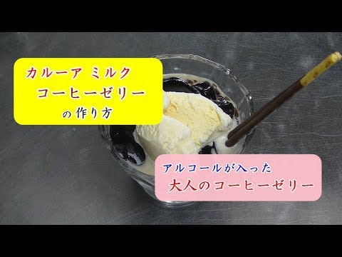 カルーアミルク入りコーヒーゼリーの作り方